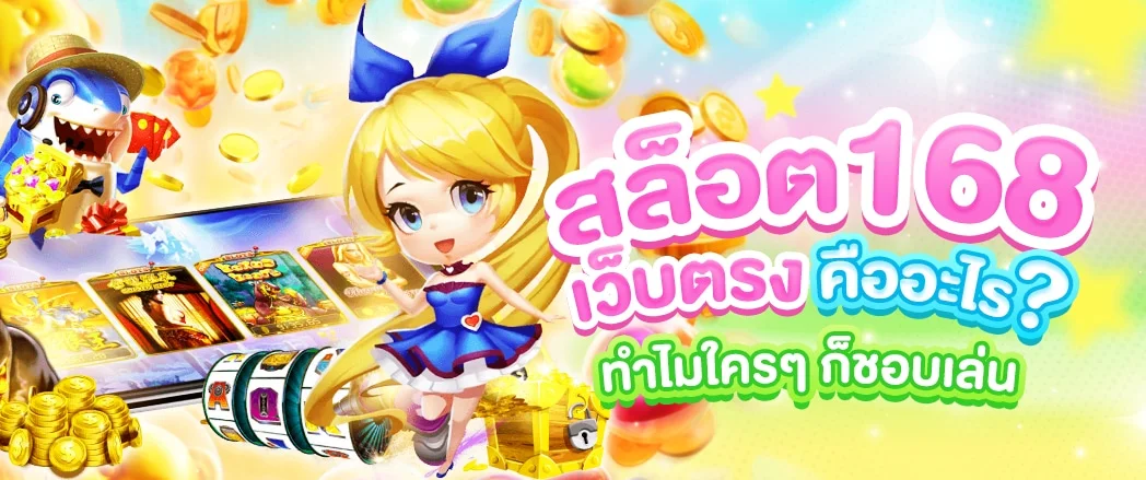 สล็อต168 by เกม สล็อต เว็บ ตรง 168