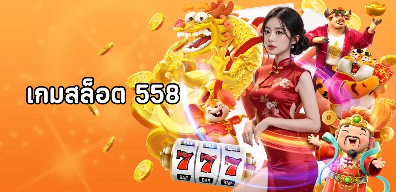 เกมสล็อต 558 by เกม สล็อต เว็บ ตรง 168